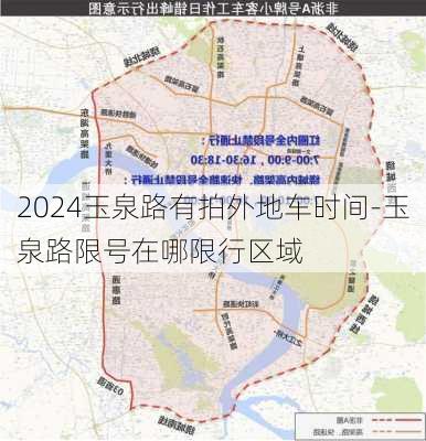 2024玉泉路有拍外地车时间-玉泉路限号在哪限行区域