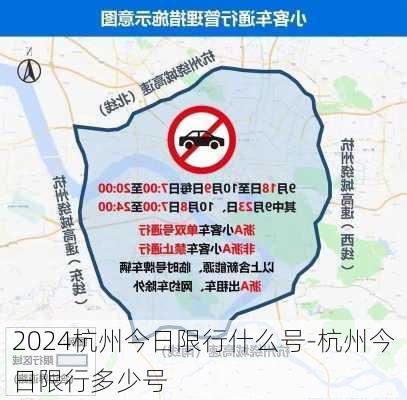 2024杭州今日限行什么号-杭州今日限行多少号