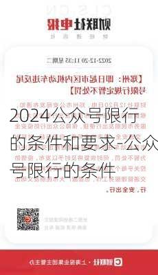 2024公众号限行的条件和要求-公众号限行的条件