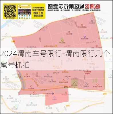 2024渭南车号限行-渭南限行几个尾号抓拍