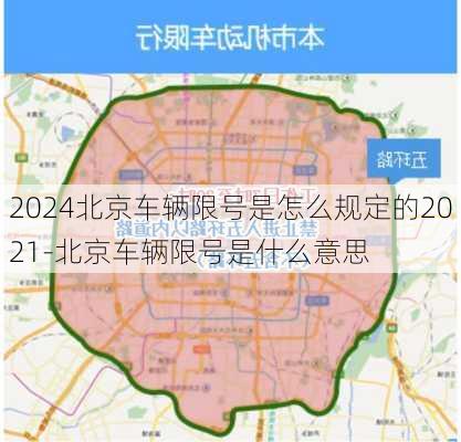 2024北京车辆限号是怎么规定的2021-北京车辆限号是什么意思