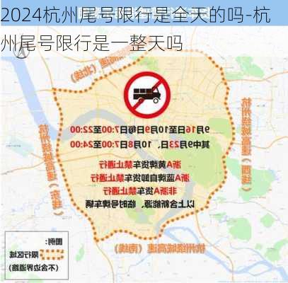 2024杭州尾号限行是全天的吗-杭州尾号限行是一整天吗