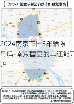 2024南京市国3车辆限号吗-南京国三的车还能开吗