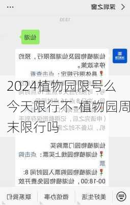 2024植物园限号么今天限行不-植物园周末限行吗