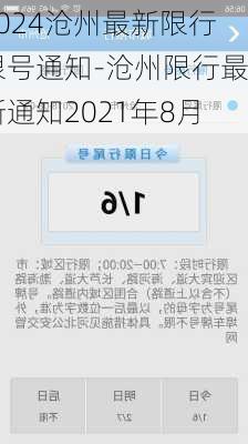 2024沧州最新限行限号通知-沧州限行最新通知2021年8月