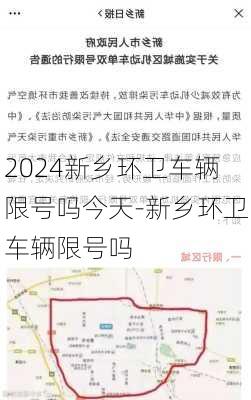 2024新乡环卫车辆限号吗今天-新乡环卫车辆限号吗