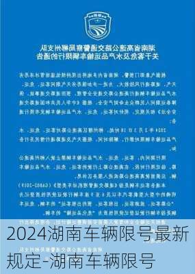 2024湖南车辆限号最新规定-湖南车辆限号