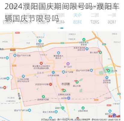 2024濮阳国庆期间限号吗-濮阳车辆国庆节限号吗