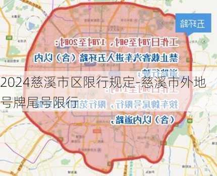 2024慈溪市区限行规定-慈溪市外地号牌尾号限行