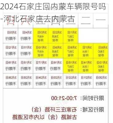 2024石家庄回内蒙车辆限号吗-河北石家庄去内蒙古