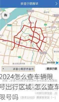 2024怎么查车辆限号出行区域-怎么查车限号吗