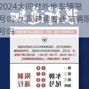 2024大同对外地车辆限号吗-大同跨境专线车辆限号吗