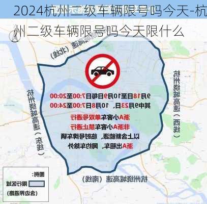 2024杭州二级车辆限号吗今天-杭州二级车辆限号吗今天限什么