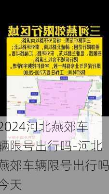 2024河北燕郊车辆限号出行吗-河北燕郊车辆限号出行吗今天