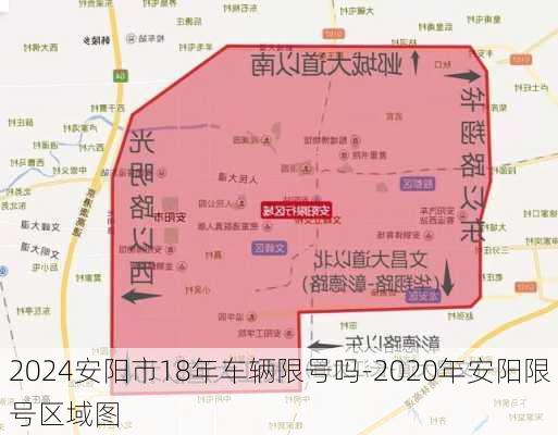 2024安阳市18年车辆限号吗-2020年安阳限号区域图