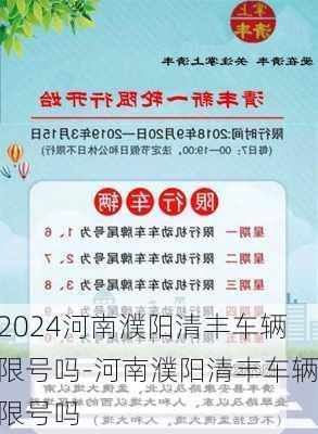 2024河南濮阳清丰车辆限号吗-河南濮阳清丰车辆限号吗