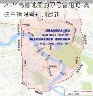 2024高德地图的限号管用吗-高德车辆限号规则最新