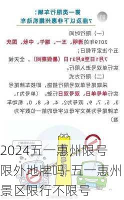 2024五一惠州限号限外地牌吗-五一惠州景区限行不限号