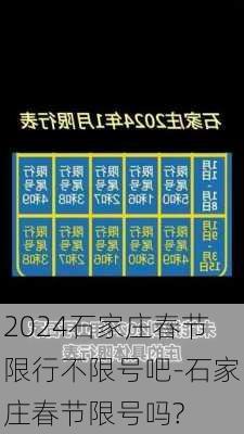 2024石家庄春节限行不限号吧-石家庄春节限号吗?