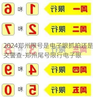 2024郑州限号是电子眼抓拍还是交警查-郑州尾号限行电子眼