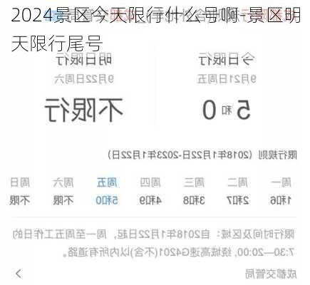 2024景区今天限行什么号啊-景区明天限行尾号