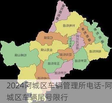 2024阿城区车辆管理所电话-阿城区车辆尾号限行