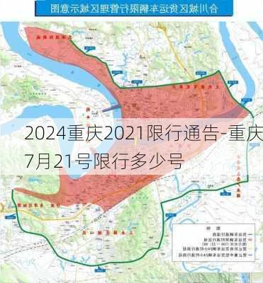 2024重庆2021限行通告-重庆7月21号限行多少号