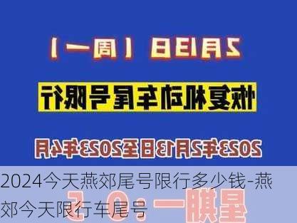 2024今天燕郊尾号限行多少钱-燕郊今天限行车尾号