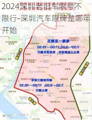 2024深圳老旧车限号不限行-深圳汽车限牌是哪年开始