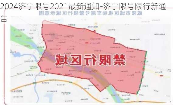 2024济宁限号2021最新通知-济宁限号限行新通告