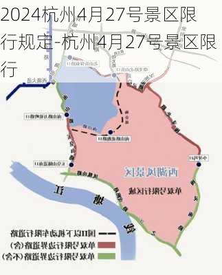 2024杭州4月27号景区限行规定-杭州4月27号景区限行