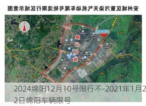 2024绵阳12月10号限行不-2021年1月22日绵阳车辆限号