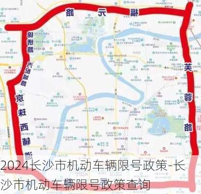 2024长沙市机动车辆限号政策-长沙市机动车辆限号政策查询