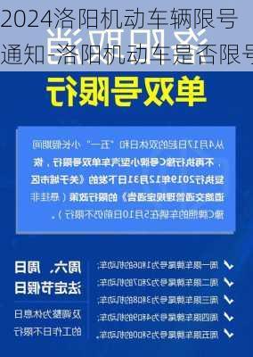 2024洛阳机动车辆限号通知-洛阳机动车是否限号