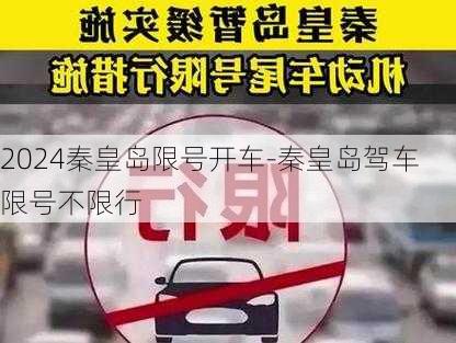 2024秦皇岛限号开车-秦皇岛驾车限号不限行