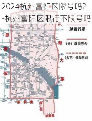 2024杭州富阳区限号吗?-杭州富阳区限行不限号吗