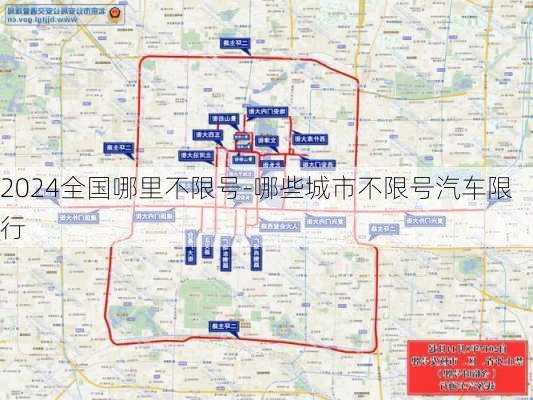 2024全国哪里不限号-哪些城市不限号汽车限行