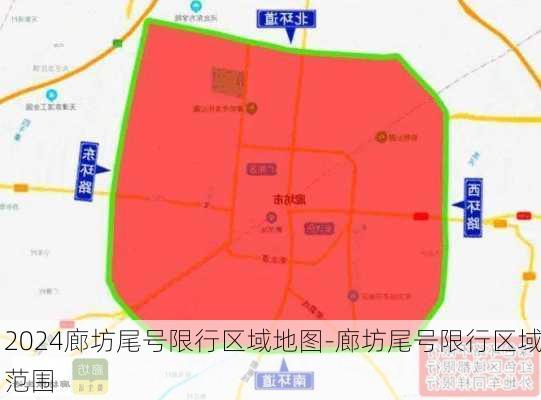 2024廊坊尾号限行区域地图-廊坊尾号限行区域范围