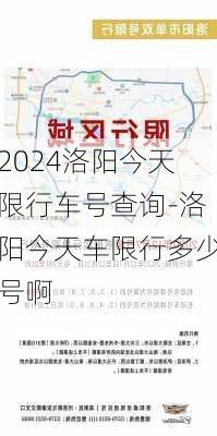 2024洛阳今天限行车号查询-洛阳今天车限行多少号啊