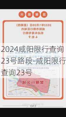 2024咸阳限行查询23号路段-咸阳限行查询23号