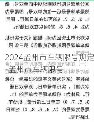 2024孟州市车辆限号规定-孟州市车辆限号