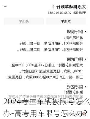 2024考生车辆被限号怎么办-高考用车限号怎么办?