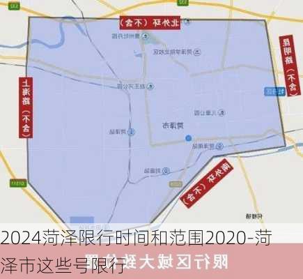 2024菏泽限行时间和范围2020-菏泽市这些号限行