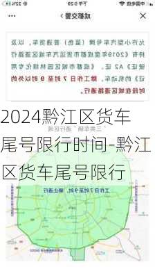 2024黔江区货车尾号限行时间-黔江区货车尾号限行