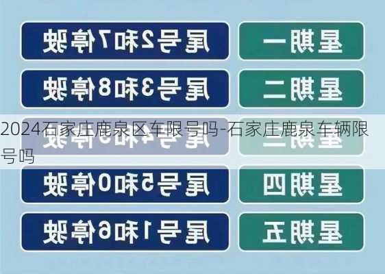 2024石家庄鹿泉区车限号吗-石家庄鹿泉车辆限号吗