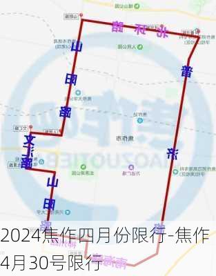 2024焦作四月份限行-焦作4月30号限行