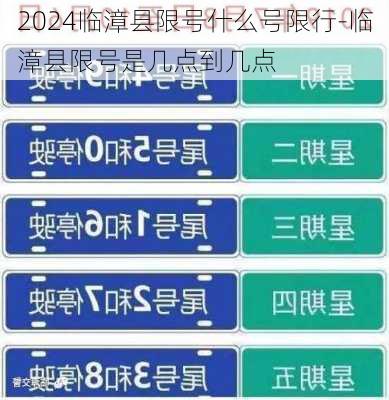 2024临漳县限号什么号限行-临漳县限号是几点到几点