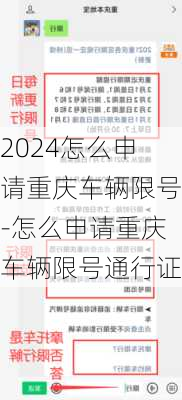 2024怎么申请重庆车辆限号-怎么申请重庆车辆限号通行证