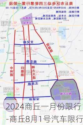 2024商丘一月份限行-商丘8月1号汽车限行