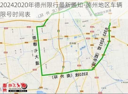 20242020年德州限行最新通知-德州地区车辆限号时间表